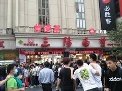 -三阳盛(南京西路店)