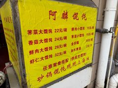 -阿麟馄饨(延长路店)