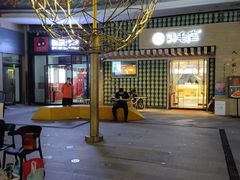 -东原时光道(秦园中路店)