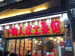 门面-下梅人家土菜馆(历史文化餐厅度假区店)