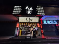 -大洋家·潮汕鱼鲜·花胶砂锅粥(天河东路店)