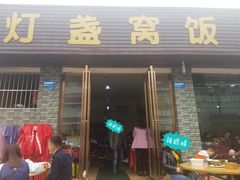 门面-灯盏窝饭店(新都分店)