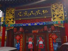 门面-富察氏乌拉满族火锅(乌拉街店)