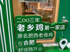 -老乡鸡(舒城路店)