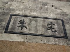 -绮园景区