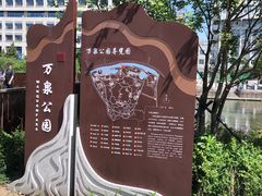 -万泉公园