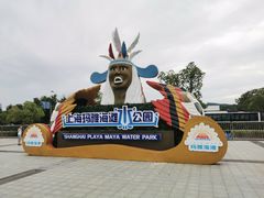 -上海玛雅海滩水公园