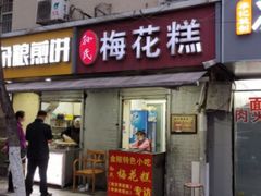 门面-孙氏梅花糕(马台街)