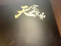 -天宝兄弟(前海壹方城店)