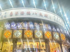-乔家满族八大碗(流水沟店)