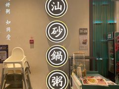 -潮粥荟·潮汕砂锅粥(朝阳大悦城店)