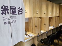 -独食火锅·半米屋台(直营总店)