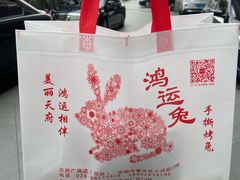 -鸿运兔·手撕烤兔(天府广场店)