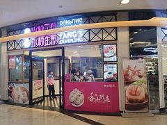 门面-小杨生煎(香港名都店)