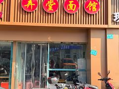 -弄堂面馆(金运路店)