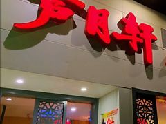门面-芦月轩羊蝎子(劲松店)
