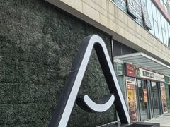 -广州南站万科中心亚朵酒店