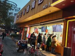 门面-三毛烤鸡(清泰街店)