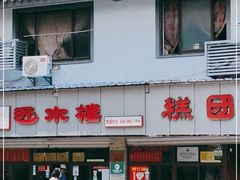 -非遗近水楼糕团(景德路店)