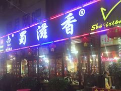 门面-蜀滋香鲜鱼美蛙火锅(339店)