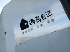 -海岛日记(养马岛店)