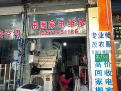 -田园裁缝店专业改衣服(金都花好悦园店)