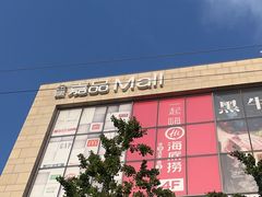 -金隅嘉品Mall