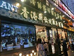门面-香港新发烧腊茶餐厅(书城店)