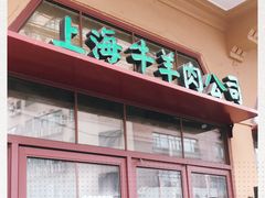 门面-上海牛羊肉公司塘沽路清真门市部