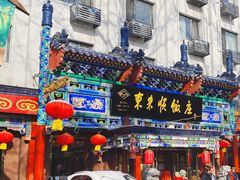 -东来顺饭庄(天坛店)