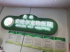 -爱侣·安琦尔宠物医院·中兽医针灸·心内科·狂犬免疫点(宝山区院)