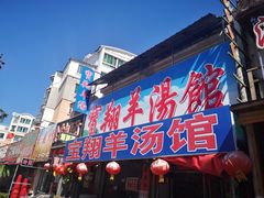 门面-宝翔羊汤馆