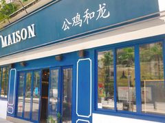 门面-LA MAISON公鸡和龙(蛇口店)