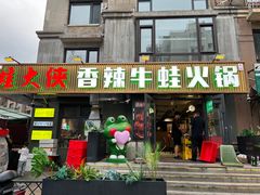 -蛙大侠香辣牛蛙火锅店(总店)