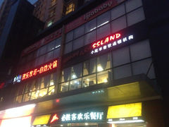 门面-欢乐牧场海鲜烤肉自助(牡丹园店)