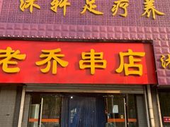 门面-老乔串店(青松路店)