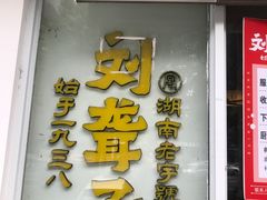 -津市刘聋子粉馆岳阳总店