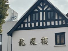 -香港龙凤楼(巨鹿路洋房店)