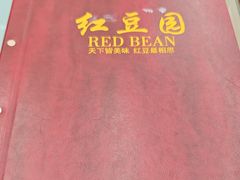 -红豆园(文林街店)