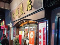 门面-粤·向群饭店(龙津东路总店)