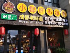 -小郡肝串串香(北蔡店)