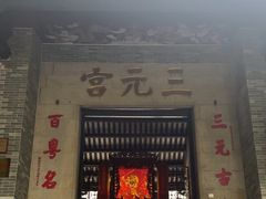 -广州三元宫