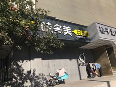 -味多美蛋糕(苏州街地铁店)