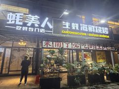 -蚝美人·生蚝海鲜烧烤(茶花园店)