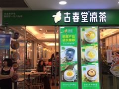 门面-古春堂凉茶甜品(拱北口岸店)