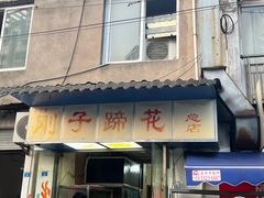 -刚子蹄花(总店)