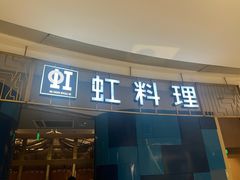 -虹料理·日料放题(悠方店)