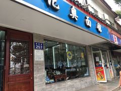 店铺地址-伟记奥面馆(养育巷店)