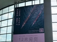 -广州白云国际机场-T2航站楼