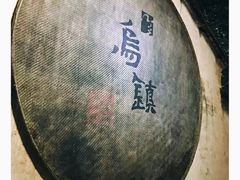 -乌镇景区